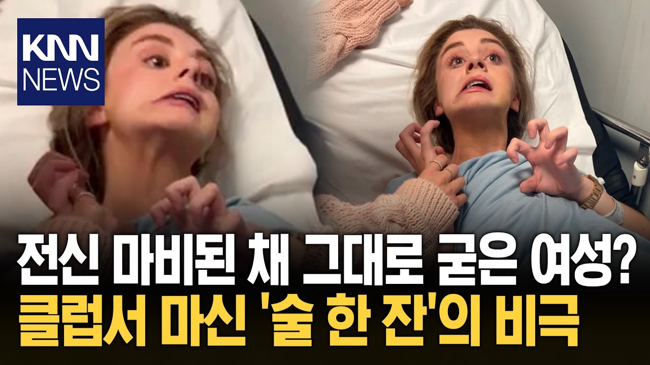모르는 사람이 준 술 마셨다가&hellip;18살 생일날 '전신 마비' 온 여성?/ KNN