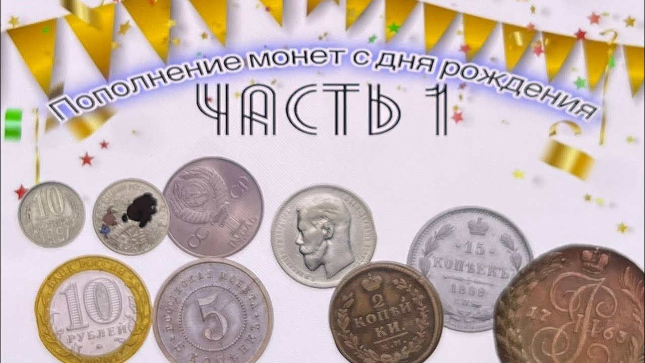 ПОПОЛНЕНИЕ МОНЕТ НА ДЕНЬ РОЖДЕНИЯ ( Часть 1 )