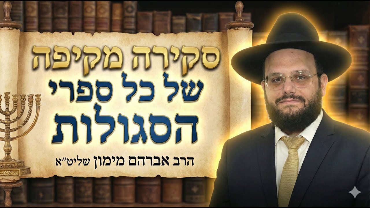 הרב אברהם ברדיו 'כאן מורשת' סקירה על כל ספרי #סגולות וסוגי #הסגולות שיש