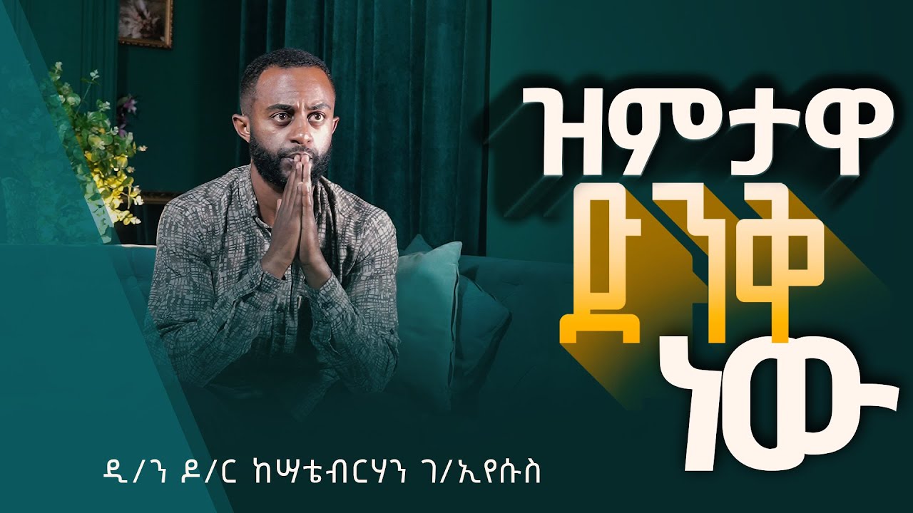 🛑ዝምታዋ ድንቅ ነው! || አስደናቂው የእመቤታችን ዝምታ