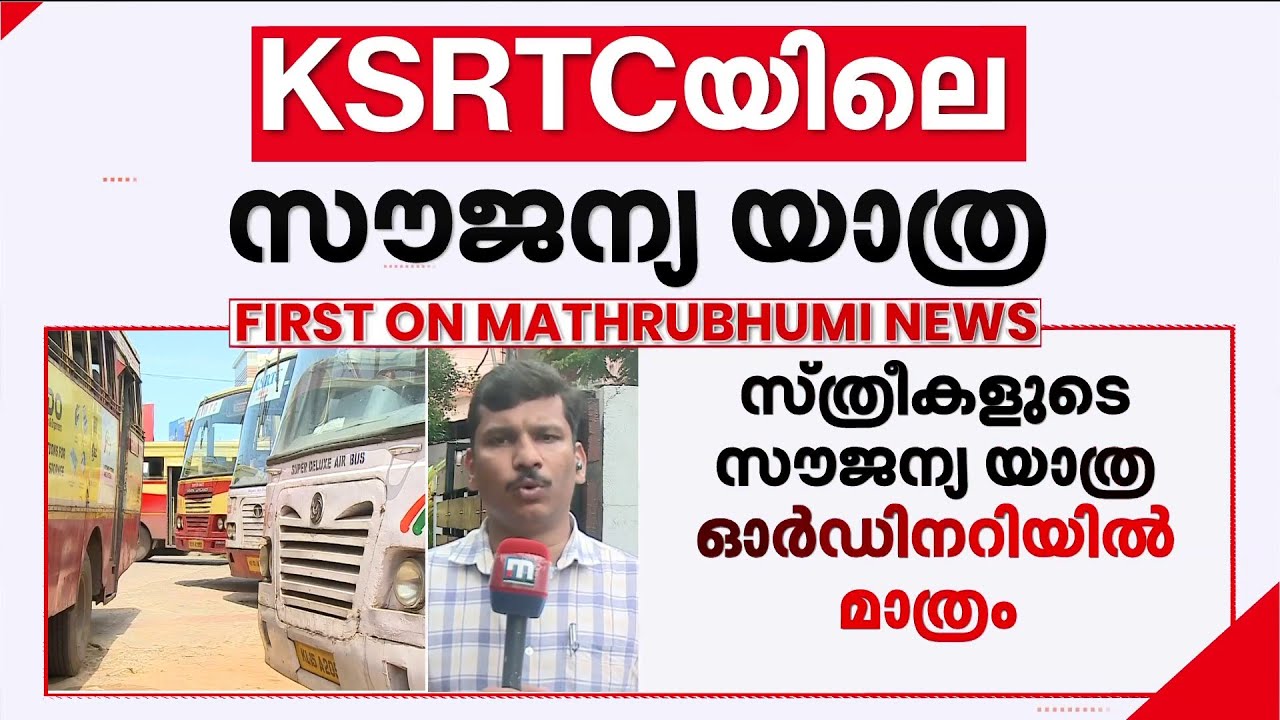 സൗജന്യയാത്ര ഓർഡിനറി ബസുകളിൽ മാത്രം! ഇന്ദിരാ ഗ്യാരന്റി മറ്റ് ബസുകളിൽ അപ്രായോഗികമെന്ന് KSRTC