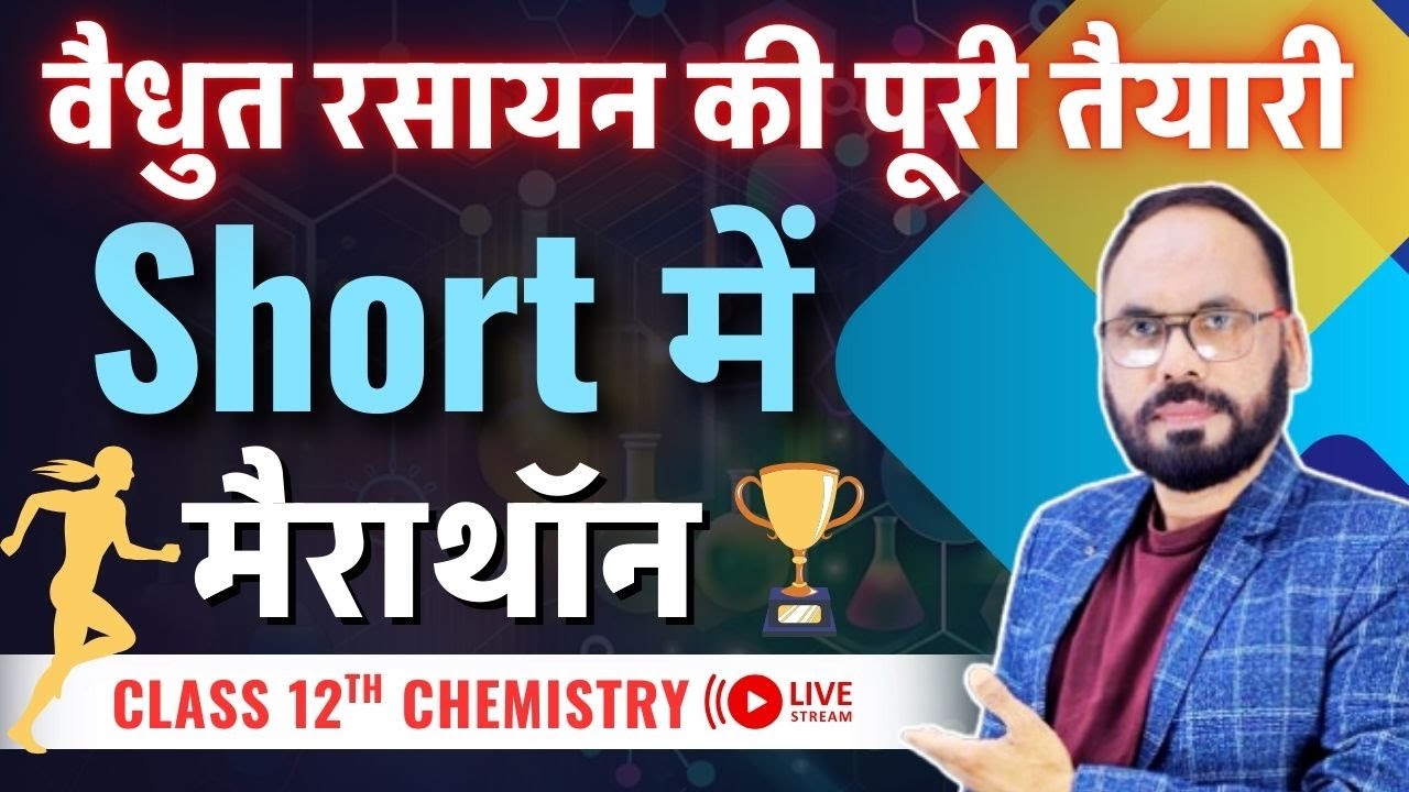 Marathon | Electrochemistry वैधुत रसायन की पूरी तैयारी | Class 12th Chemistry |