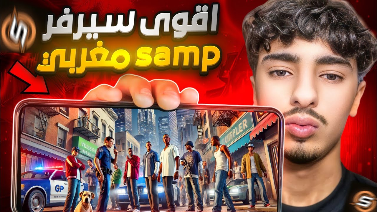 أخيراً إفتتاح افضل سيرفر مغربي 🔥 ]حياة واقعية🧭]   SAMP RP 🔥☠