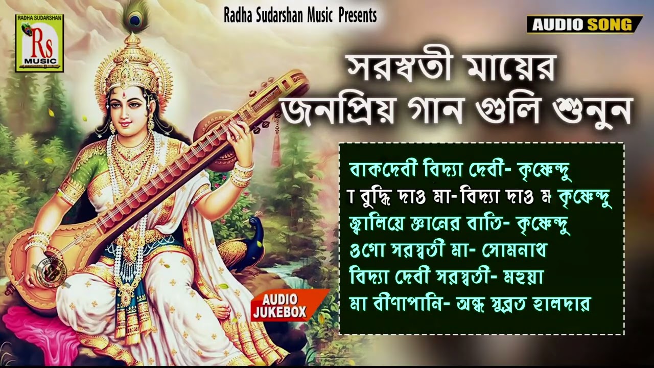 সরস্বতী মায়ের জনপ্রিয় গানগুলি একসঙ্গে || SARASWATI MAA POPULAR SONGS || TOP 6 SONGS || RS MUSIC MP3