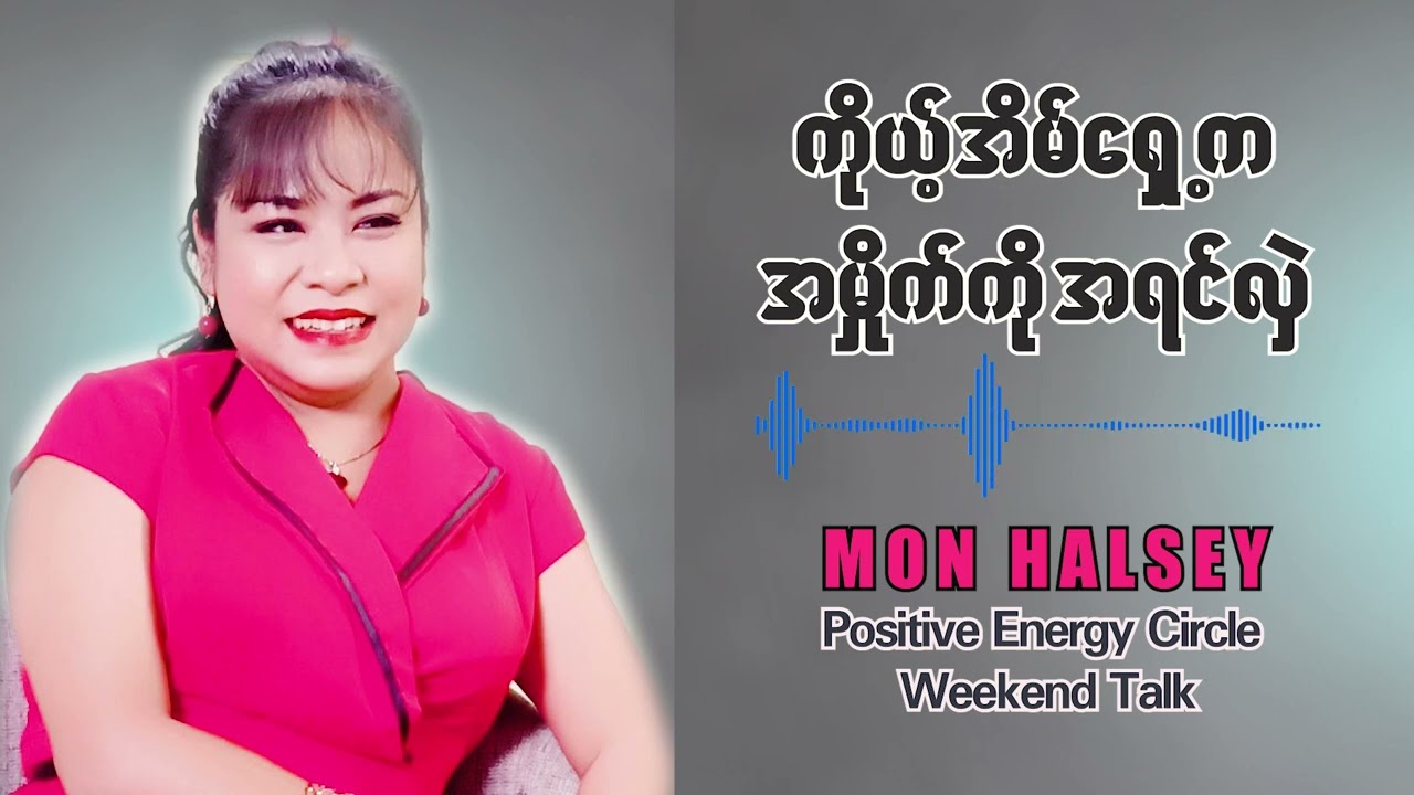 သူများအကြောင်းထက် ကိုယ့်အကြောင်းကိုယ်စဉ်းစားရင်ကိုယ်မသိသေးတာတွေအများကြီးသိလာမယ်..#monhalsey #podcast