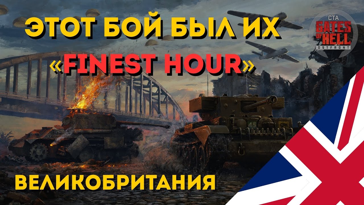 НОВАЯ НАЦИЯ - ВЕЛИКОБРИТАНИЯ (СОДРУЖЕСТВО) | GATES OF HELL: OSTFRONT