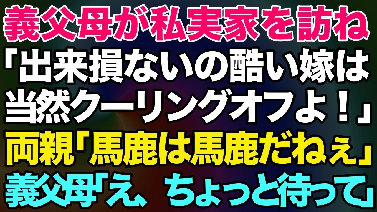 【スカッとする話】義父母が私実家を訪ね「酷い嫁は当然クーリングオフよ！」→両親「馬鹿は馬鹿だねぇ」義父母「え、ちょっと待って」→結果がｗ【修羅場】