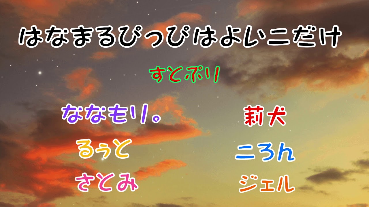 はなまるぴっぴはよいこだけ/すとぷり様(歌詞動画)