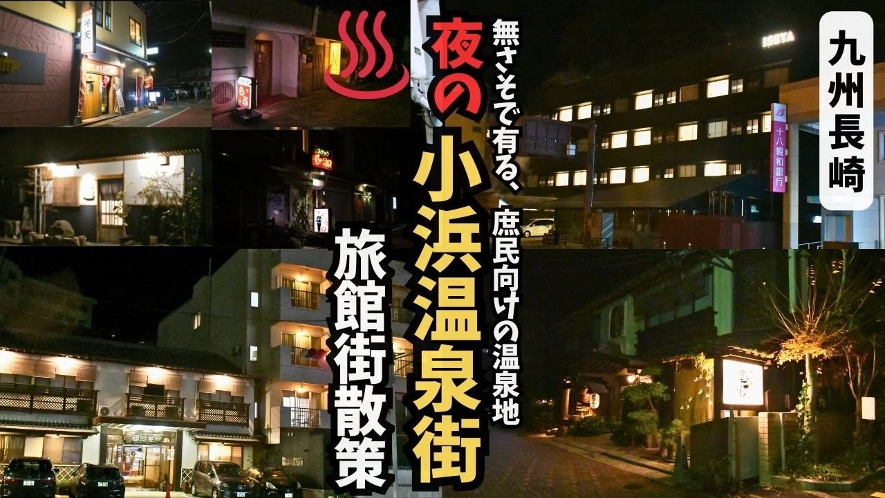 小浜温泉街街をぶらり散策。 夜の魅力を散策【長崎県雲仙市小浜町】【♨️小浜温泉街】#温泉街ｴﾘｱ ★