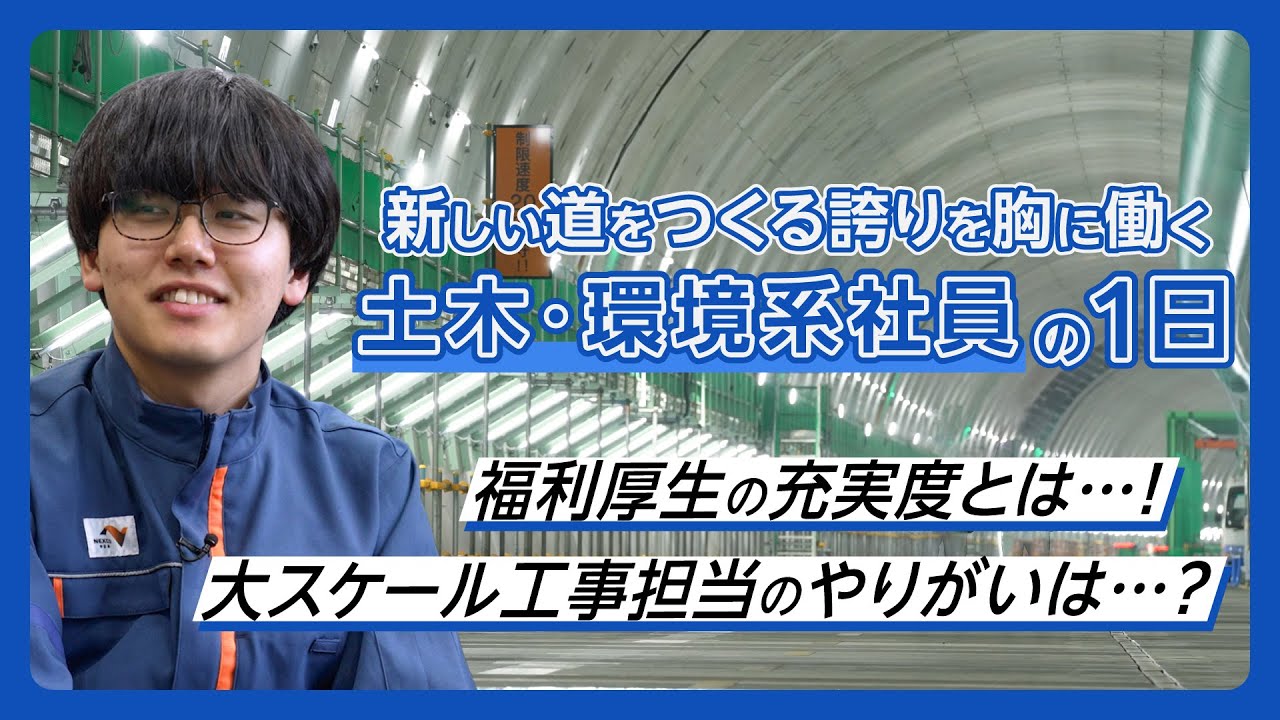 NEXCO中日本のリアル 土木・環境系社員の1日に密着～新しい道をつくる誇りを胸に働く～