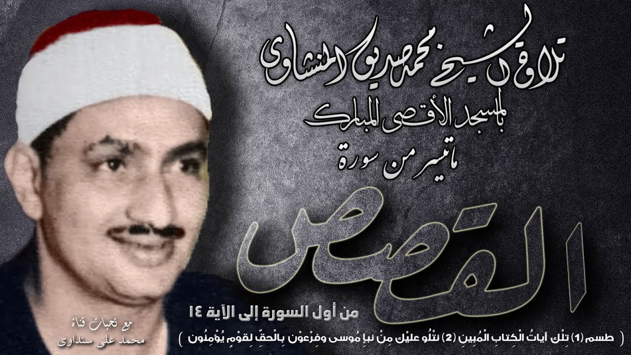 من أول القصص 1-14 للشيخ محمد صديق المنشاوي بالمسجد الأقصى المبارك