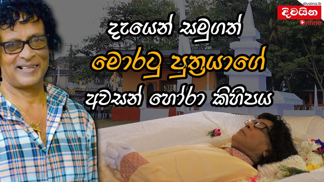 Nihal Nelson | නිහාල් නෙල්සන්ගේ අවසන් හෝරාව