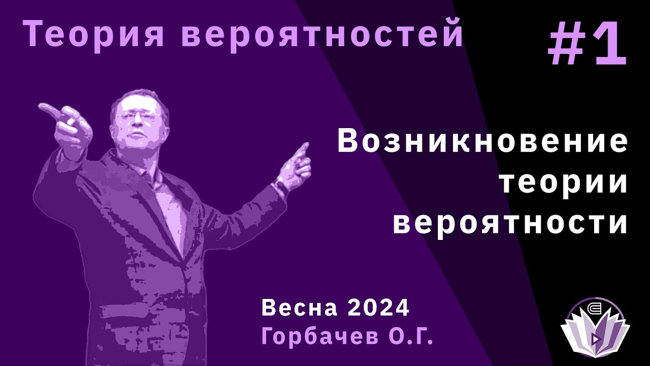 Теория вероятностей 1. Возникновение теории вероятности