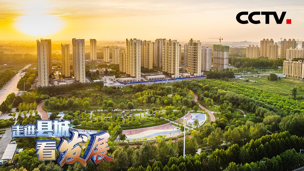 全国绿色发展百强县市！河北固安：积极融入京津冀协同发展大局  “京南明珠”宜居宜游 | CCTV「走进县城看发展」20220824