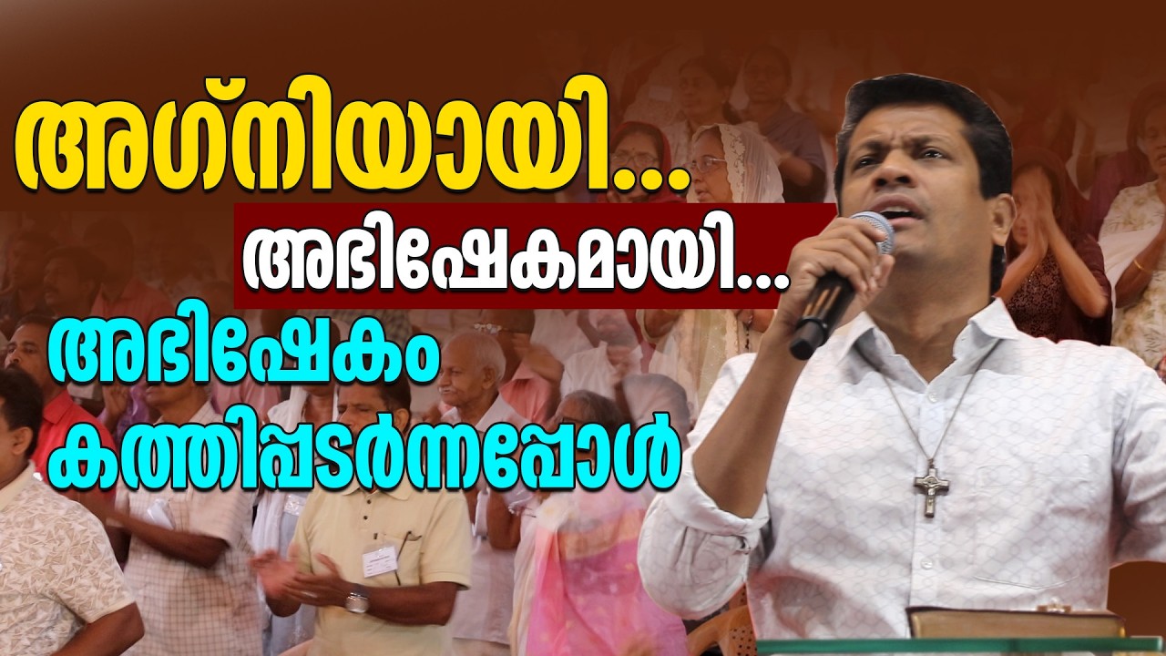 അഗ്നിയായി... അഭിഷേകമായി... അഭിഷേകം കത്തിപ്പടർന്നപ്പോൾ...| Prayer Strom