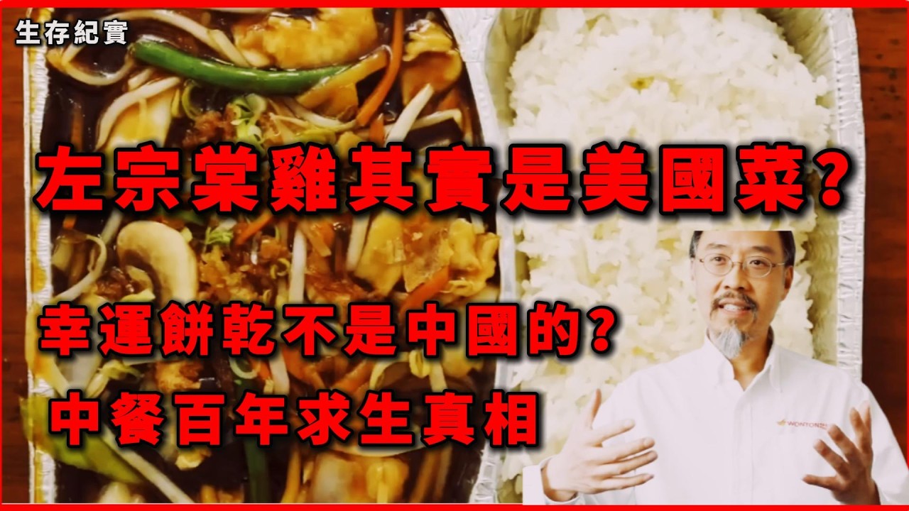 幸運餅乾其實不是中國的？美式中餐百年求生史大揭秘 #生存紀實 #人文紀實 #社會觀察 #美式中餐  #華人歷史 #排華法案 #中餐文化  #餐飲歷史 #海外華人 #美國生活 #中餐崛起 #飲食文化
