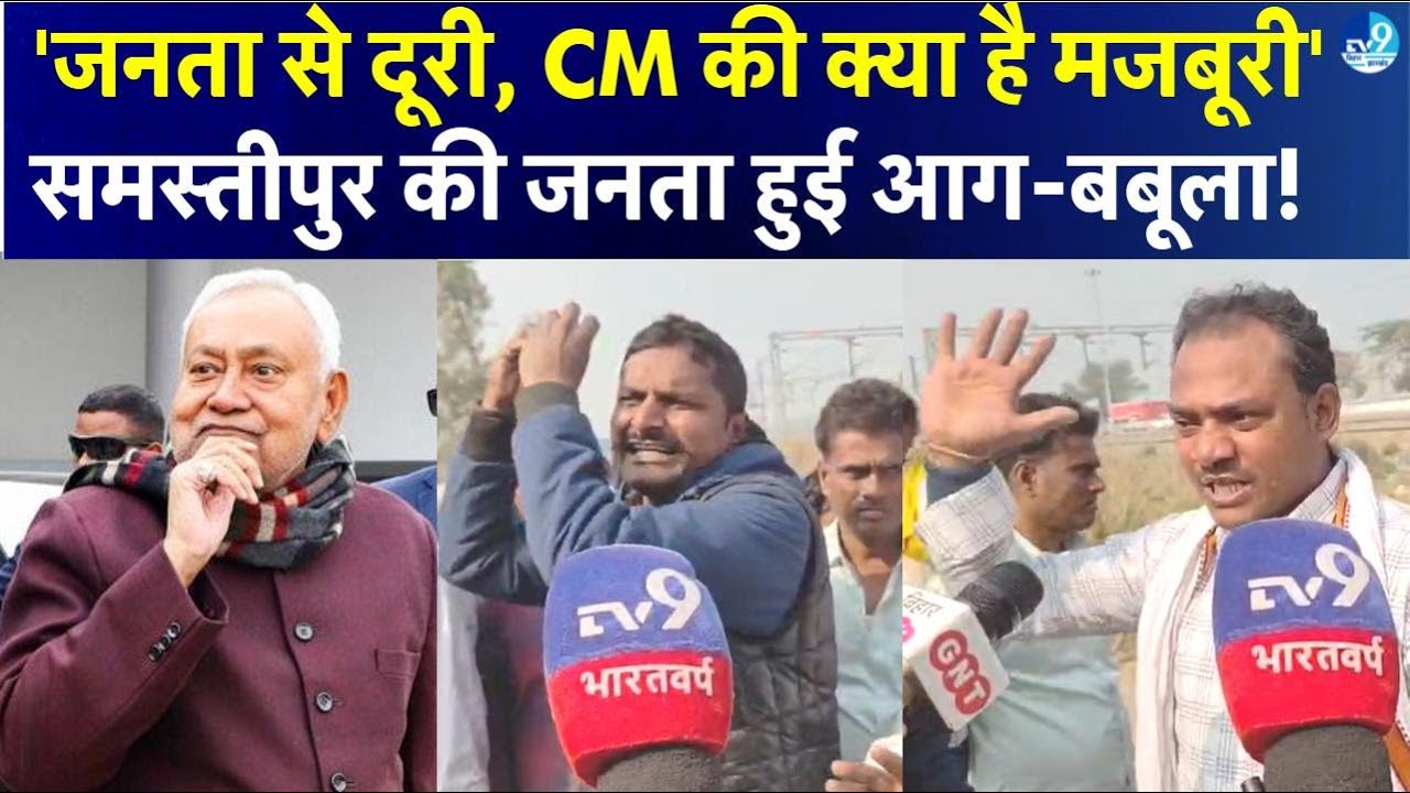 Samastipur में Nitish Kumar का कार्यक्रम बना VIP Event! आम जनता की Entry बंद, लोगों में बढ़ी नाराजगी