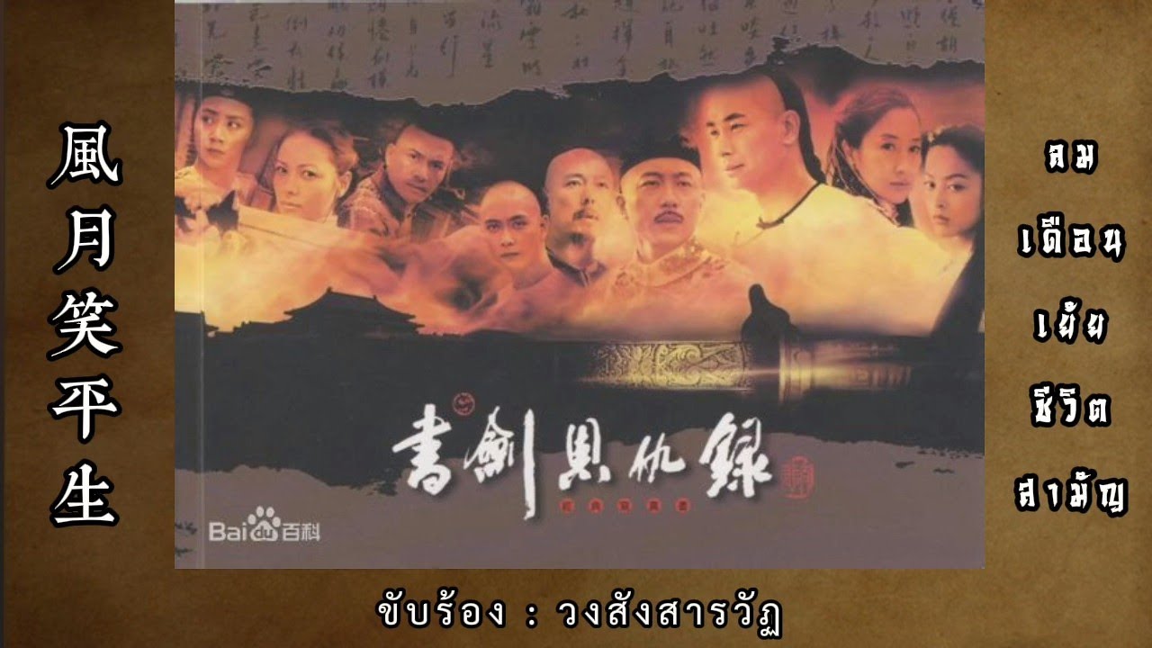 เพลงเปิด ตำนานอักษรกระบี่ (จอมใจจอมยุทธ์) ปี 2002 : ลมเดือนเย้ยชีวิตสามัญ (风月笑平生)【ซับไทย】