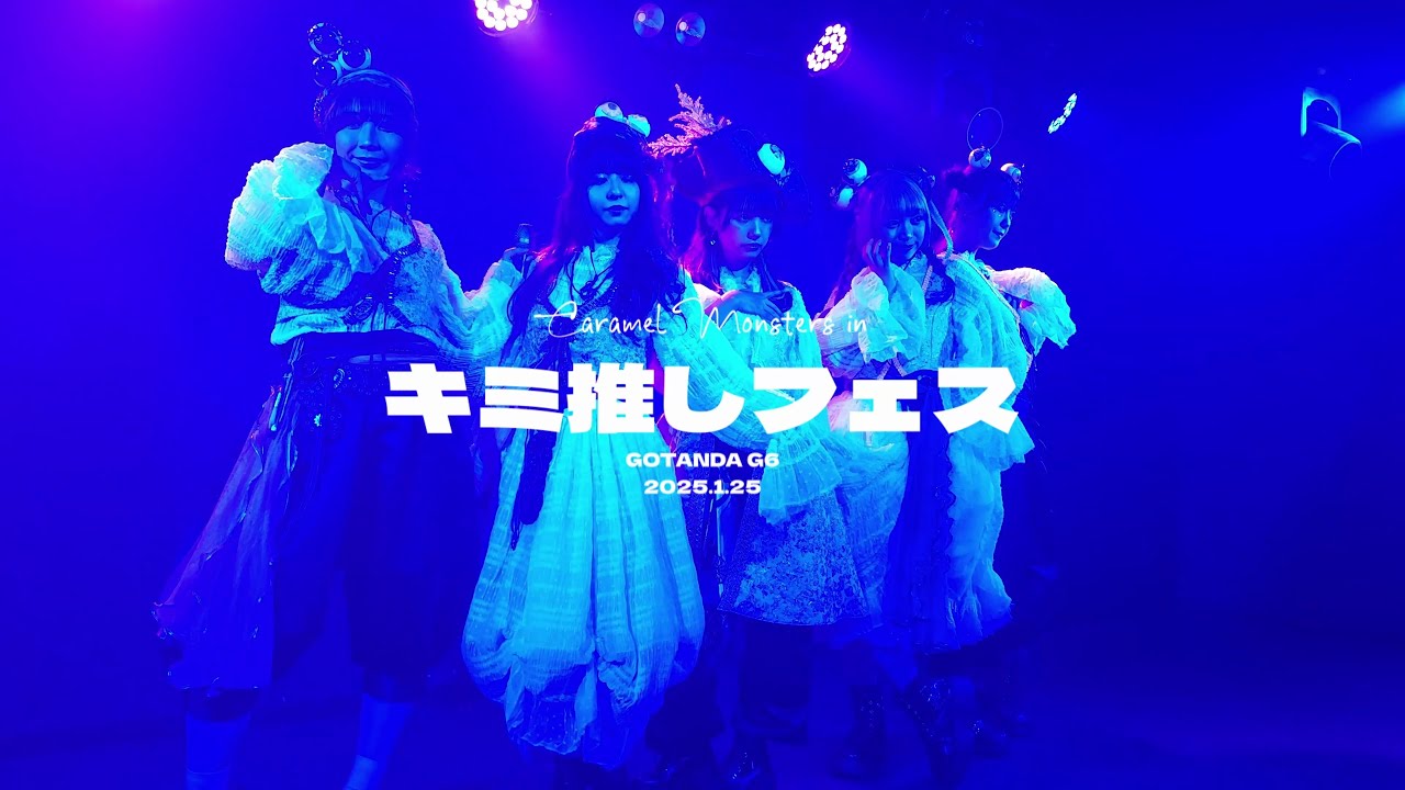 【きゃらめるもんすたーず】キミ推しフェス vol.101 2025.1.25【4K】