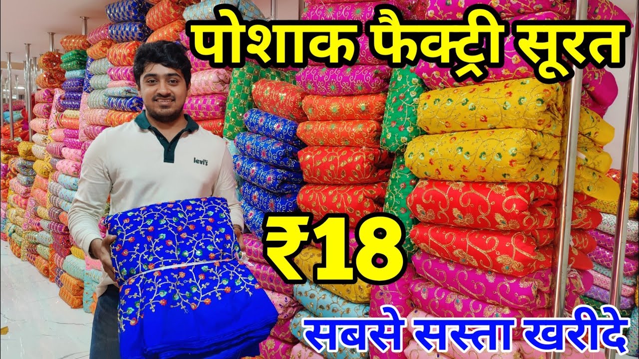 पोशाक का सबसे बड़ा फैक्ट्री सूरत || Poshak Manufacturer In Surat || भगवान पोशाक फैक्ट्री