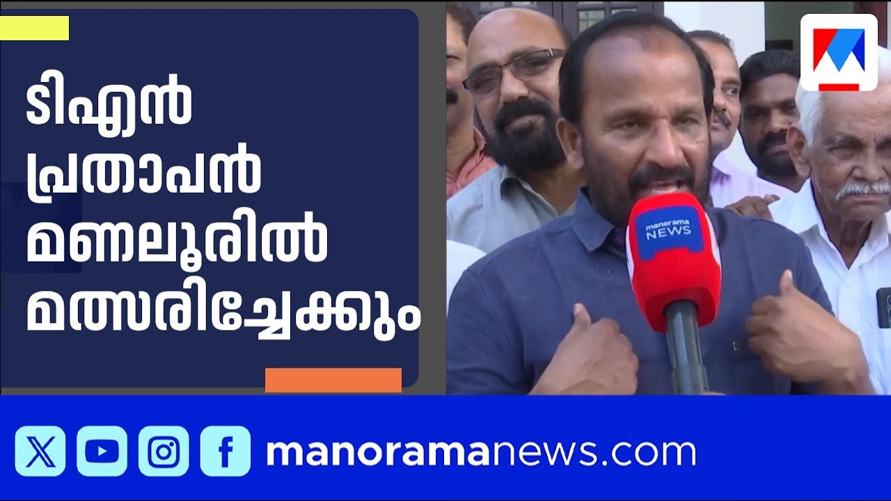 ടിഎൻ പ്രതാപൻ മണലൂരിൽ മത്സരിച്ചേക്കും; മണ്ഡലം തിരിച്ചുപിടിക്കാൻ കോൺഗ്രസ് | TN Prathapan