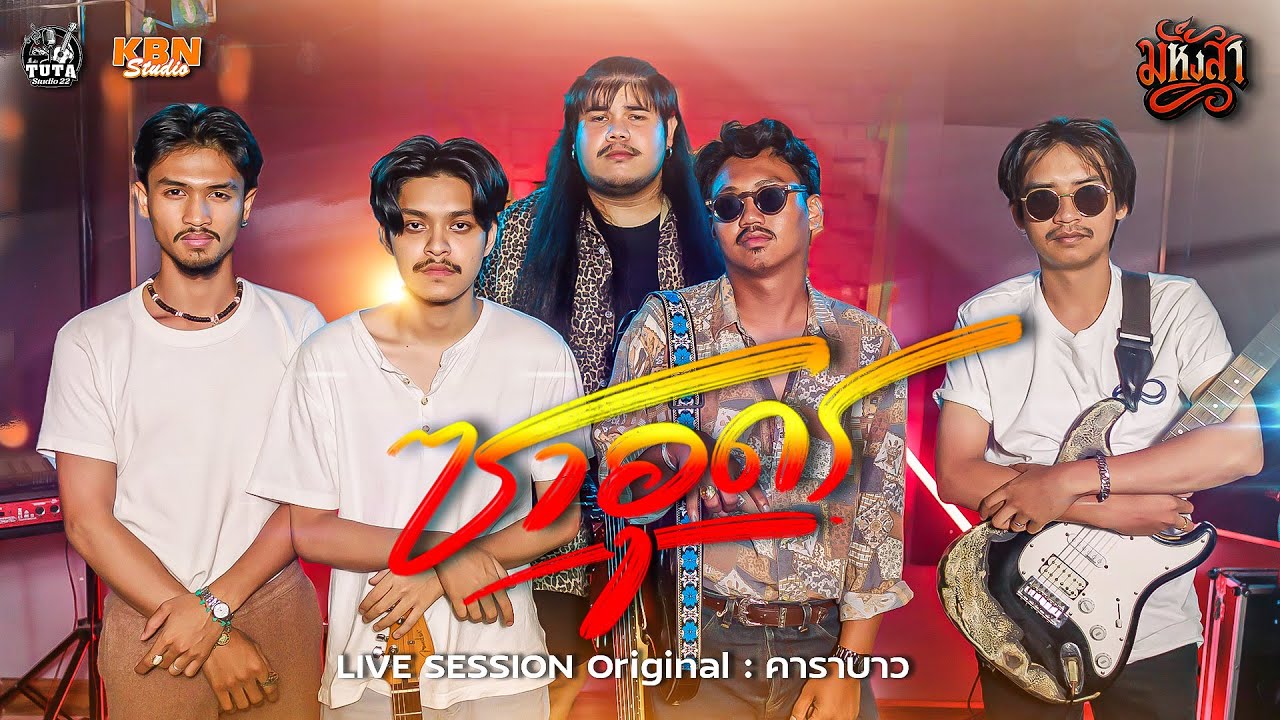 ซาอุดร - มหิงสา  (Live session) | Original : คาราบาว
