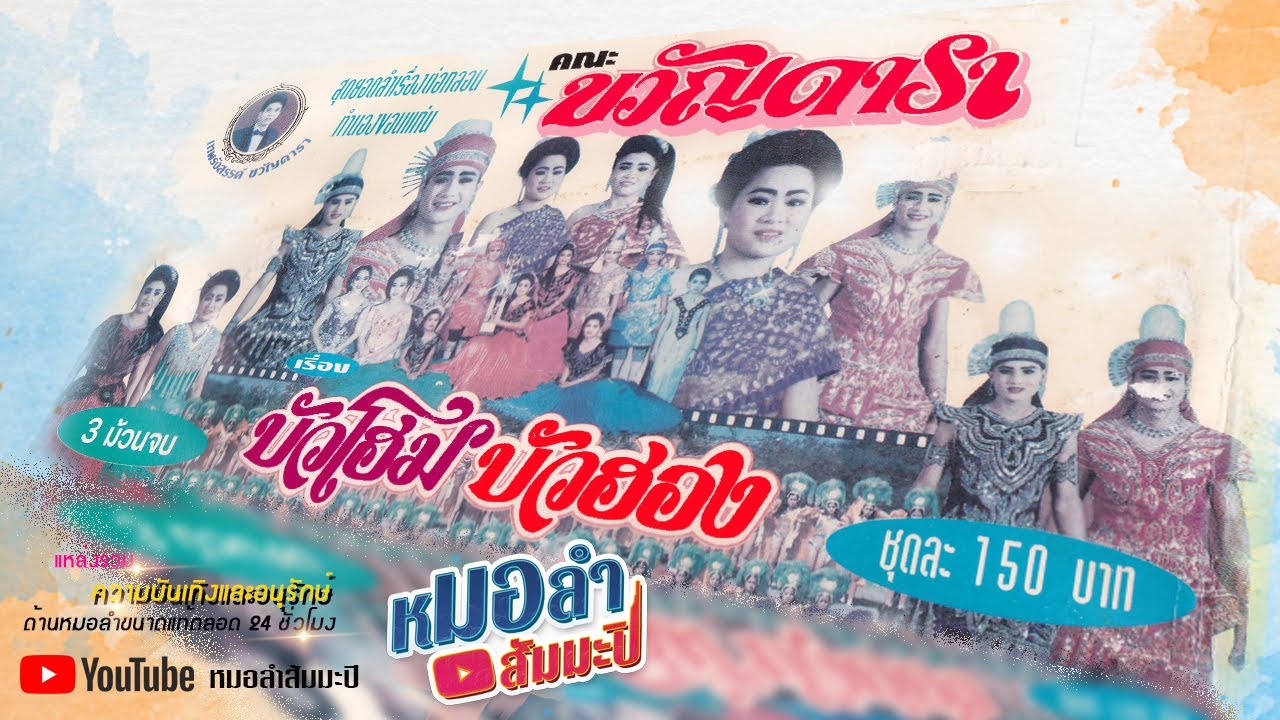ขวัญดารา - ลำเรื่องบัวโฮม บัวฮอง