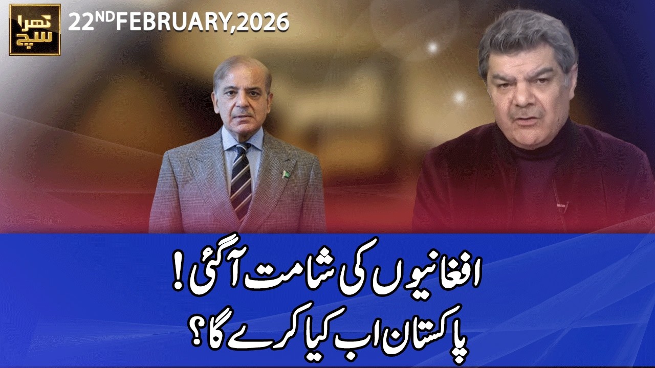 Khara Sach with Mubasher Lucman | 22 February 2026 | 365 News | EG13