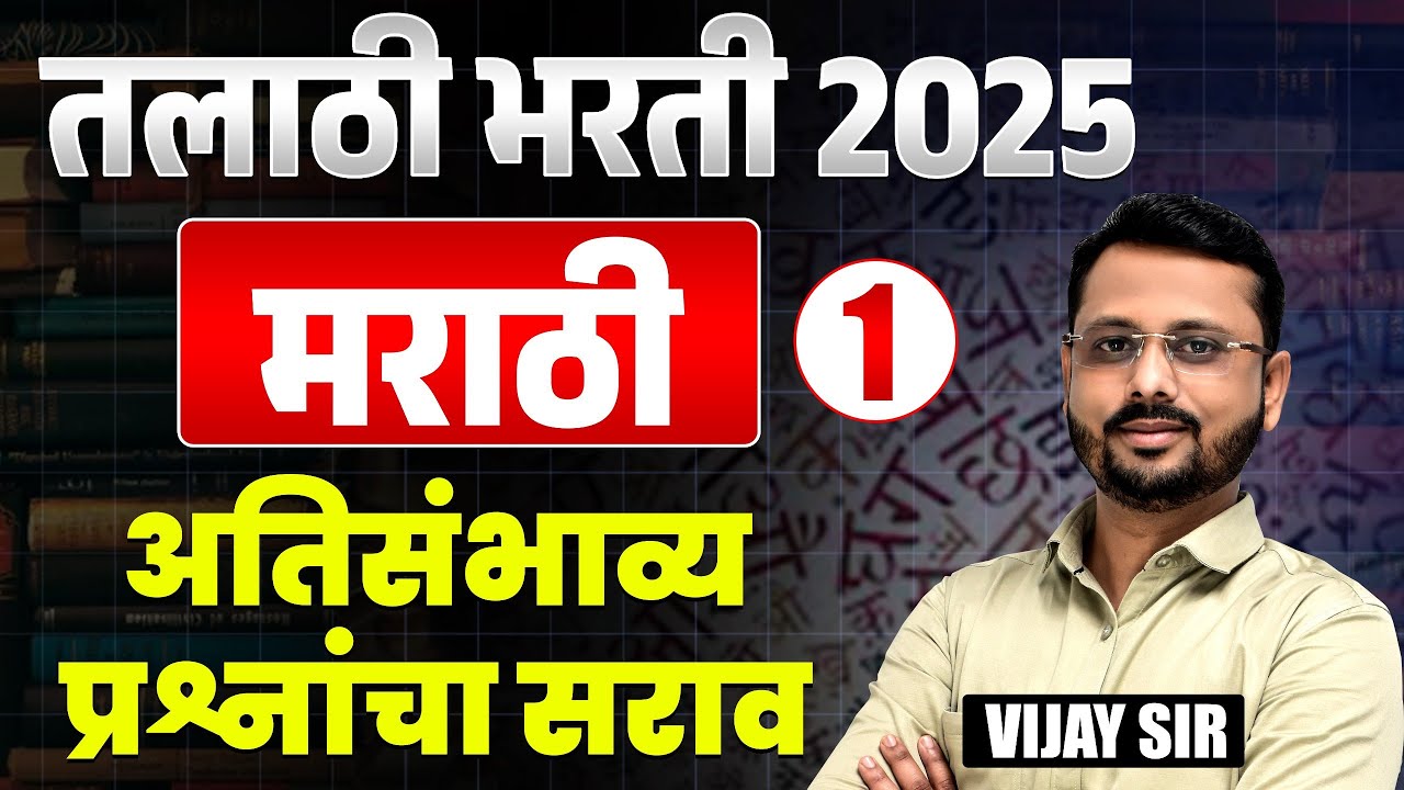 Talathi Bharti 2025 | Marathi - मराठी | अतिसंभाव्य प्रश्नांचा सराव | Most Expected Question Analysis