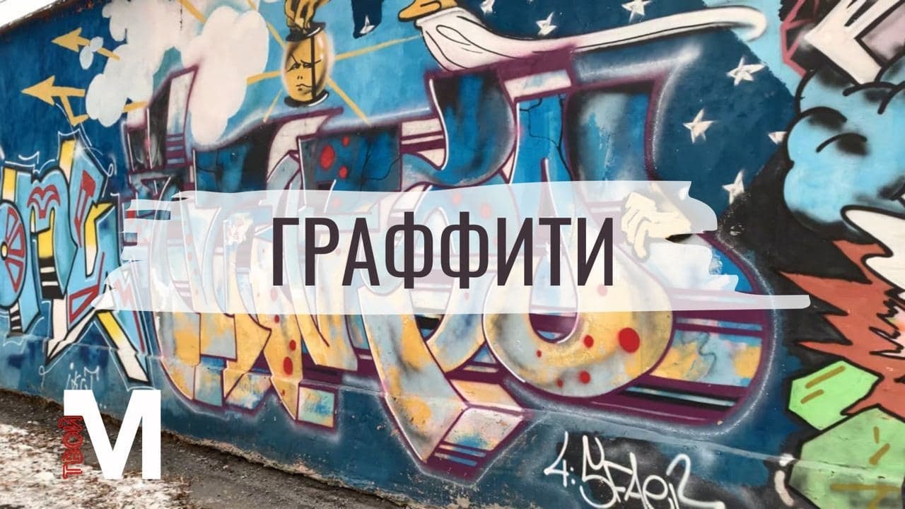 Граффити | Твой Металлург. Самара