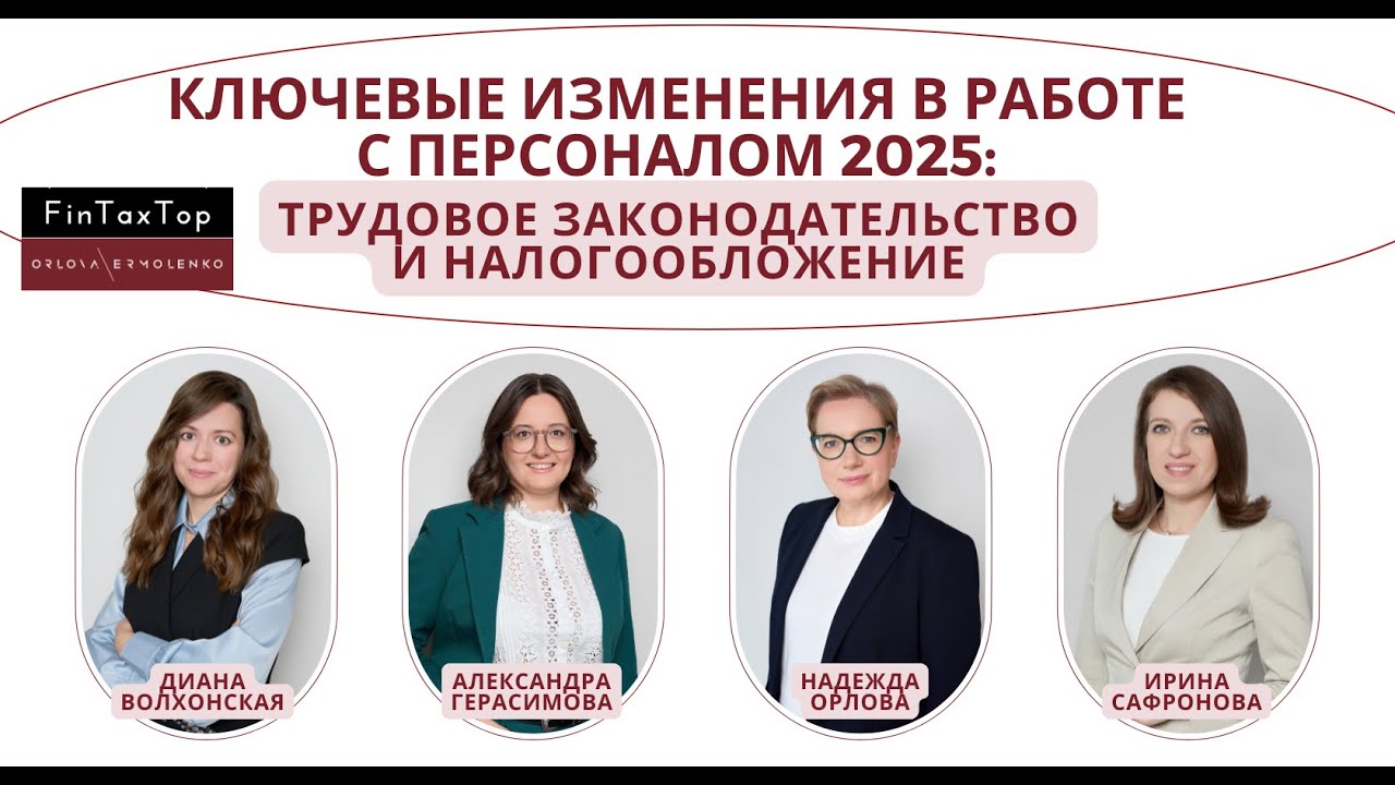 Ключевые изменения в работе с персоналом 2025 - 2026: трудовое законодательство и налогообложение