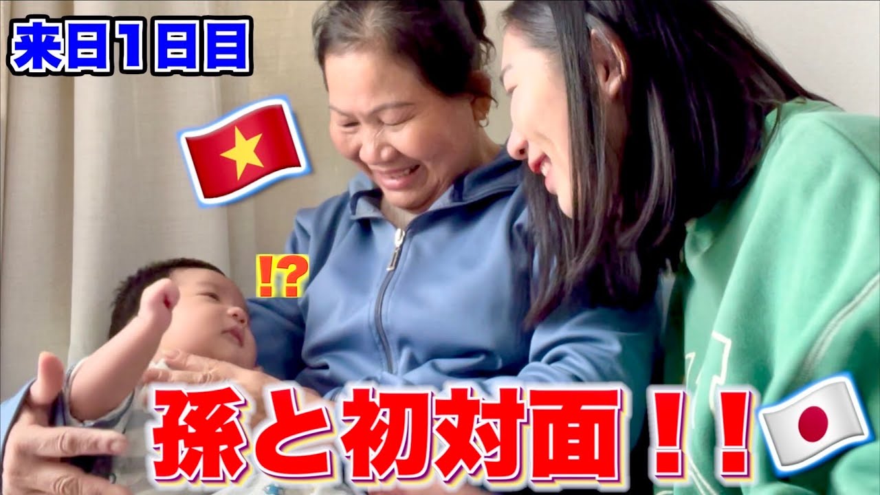 念願の初対面！日本人とハーフの孫に会った反応は！？