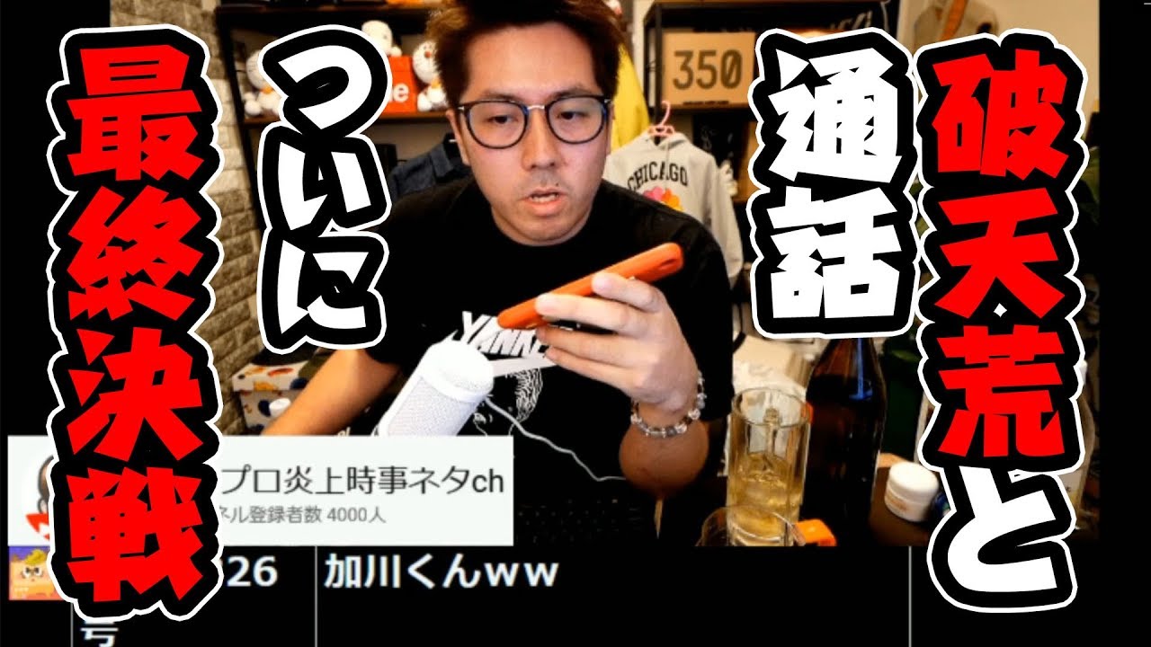逃げ続けてた破天荒との通話記録
