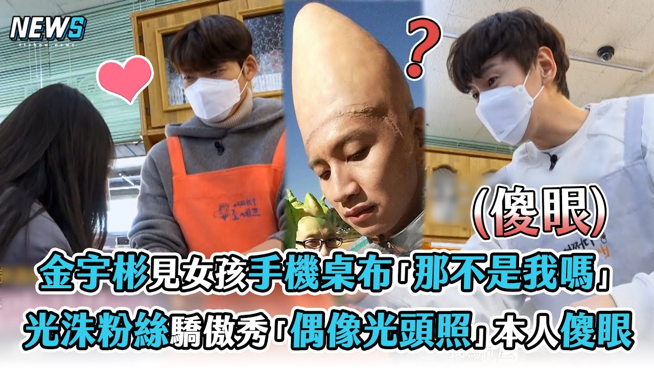 【偶然成為社長2】金宇彬看到女孩手機桌布「那不是我嗎!」 光洙粉絲驕傲秀「偶像光頭照」本人傻眼