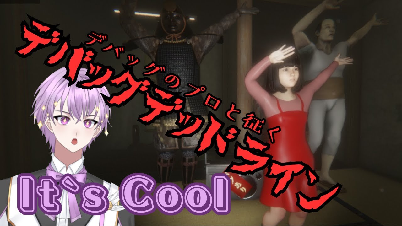 【悲鳴】デバッグ視点でホラーゲームを壊す…はずが逆に壊されていく新人VTuber【執宮なる/デバッグデッドライン】