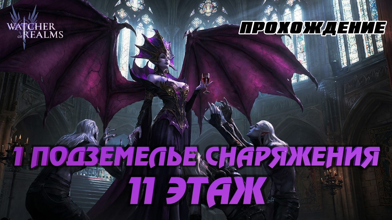WATCHER OF REALMS | 1-Е ПОДЗЕМЕЛЬЕ СНАРЯЖЕНИЯ-11 ЭТАЖ | ПРОХОЖДЕНИЕ | #watcherofrealms