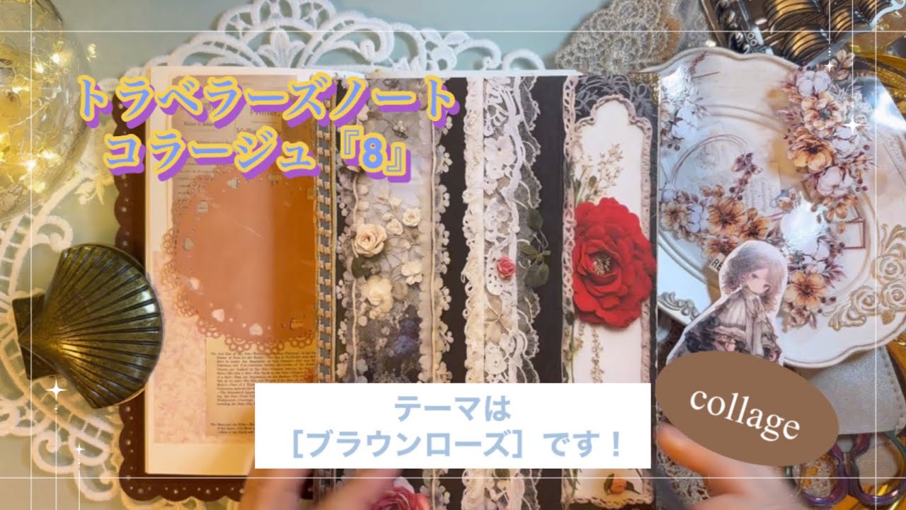 トラベラーズノートコラージュ『8』｜［ブラウンローズ］｜collage｜ASMR｜【Vol.1001】
