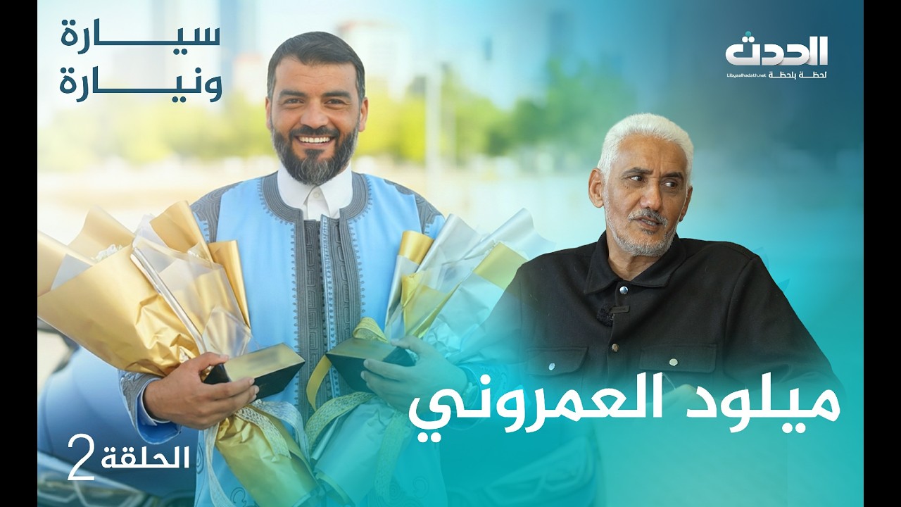 سيارة ونيارة | الحلقة الثانية