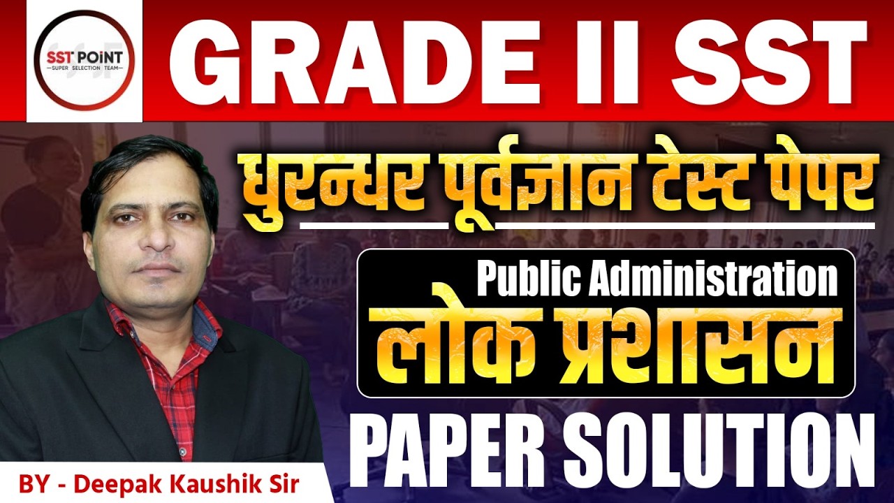 शिक्षक ग्रेड 2nd | 🦁 धुरन्धर ⚡ टेस्ट पेपर | लोक प्रशासन Public Administration | Paper Solution | SST