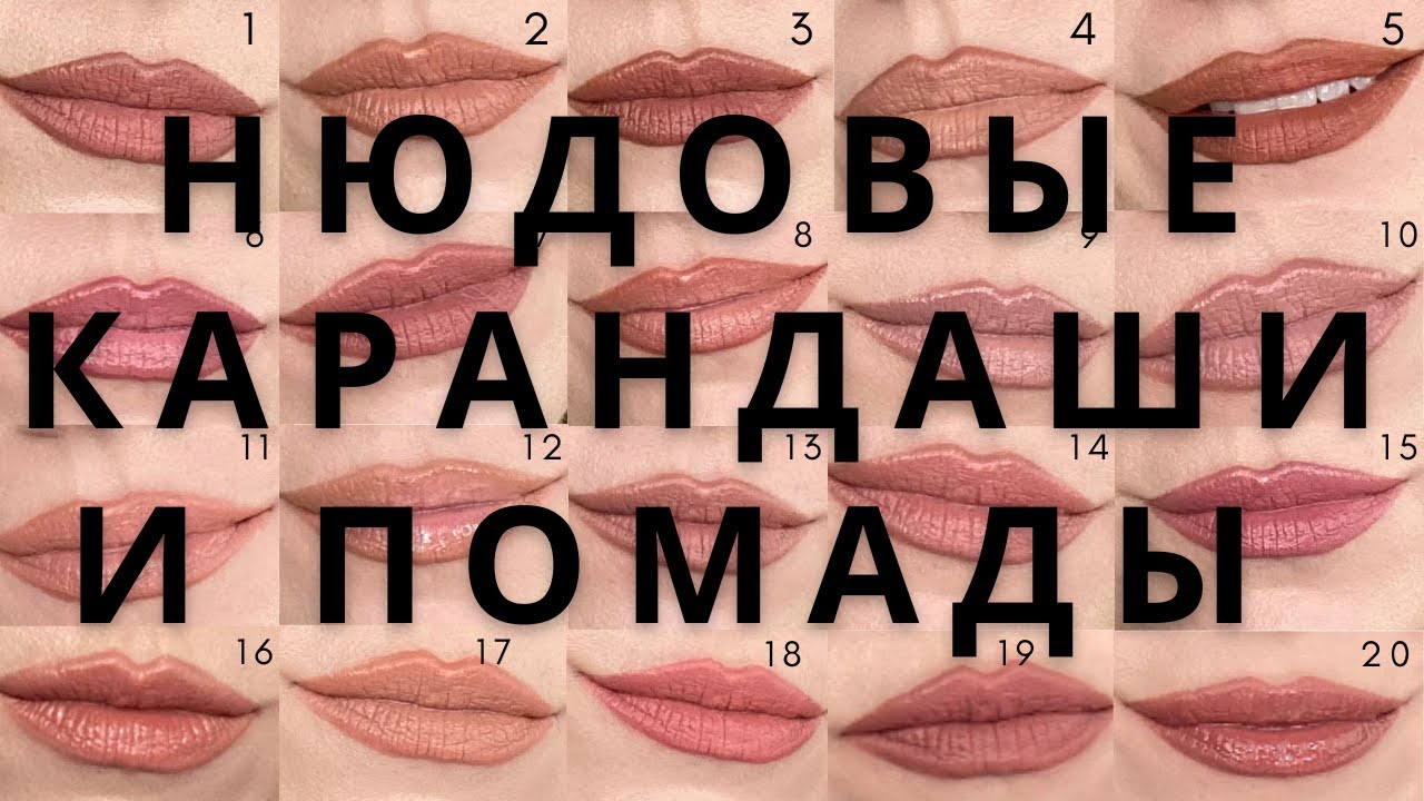 Моя коллекция нюдовых карандашей и помад.