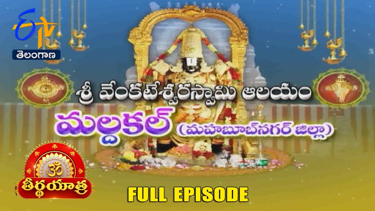 Venkateswara Swamy Temple | Maldakal | Mahabubnagar Dist | Teerthayatra | 24th August 2024  | ETV TG