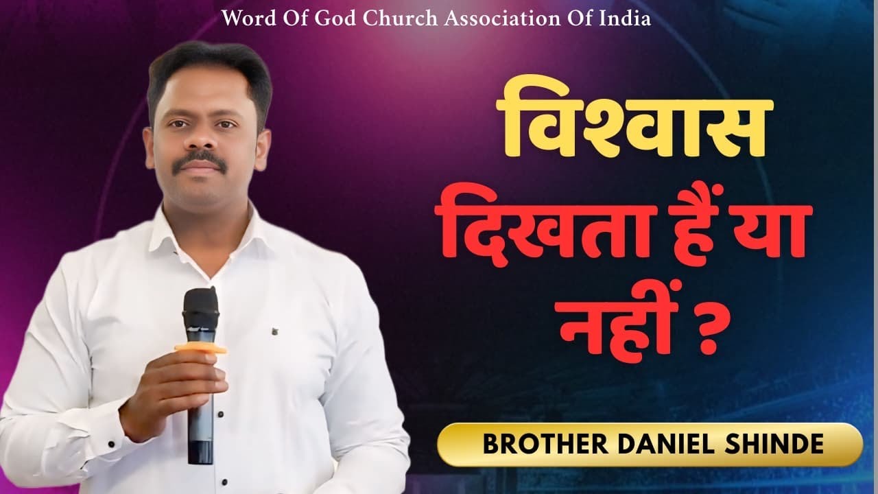 विश्वास दिखता है या नहीं?||ब्रदर डैनीयल शिंदे ||