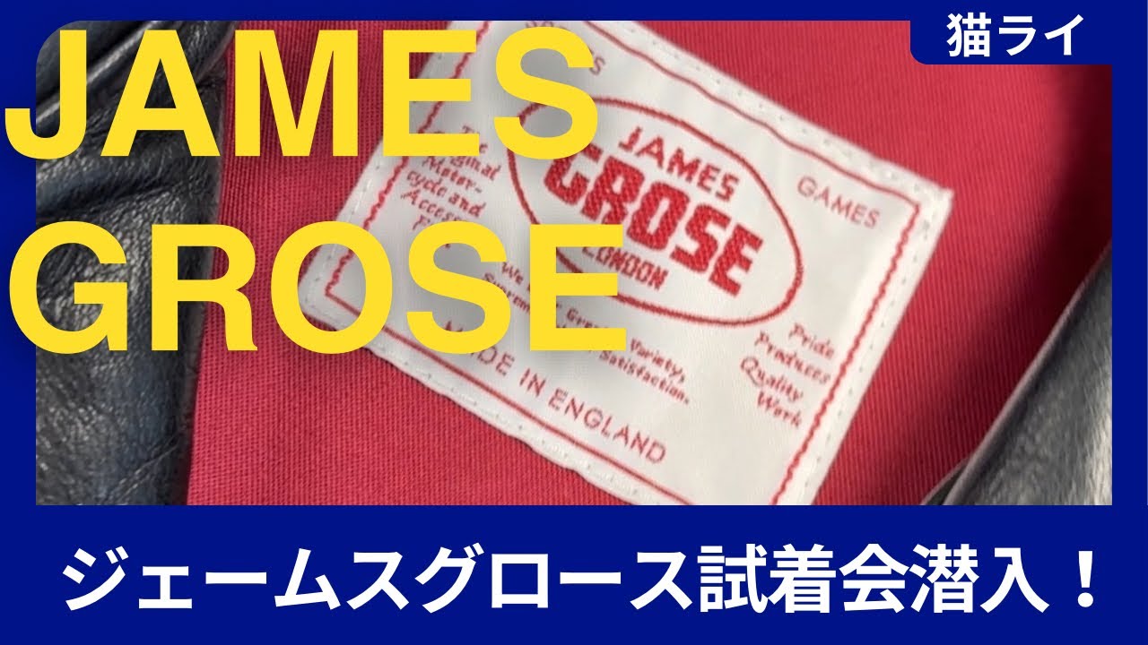 JAMES GROSE ジェームスグロース　モデル紹介　試着会に潜入