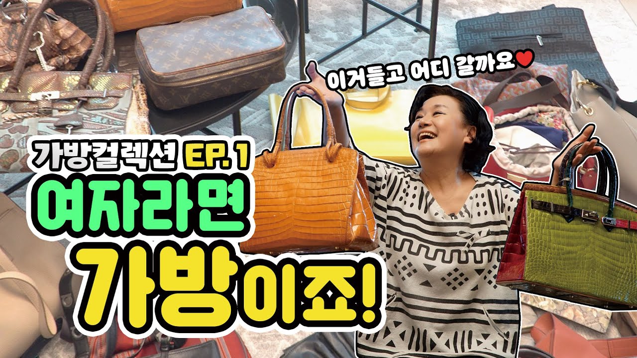 여자라면 역시 가방이죠~? /가방컬렉션EP.1
