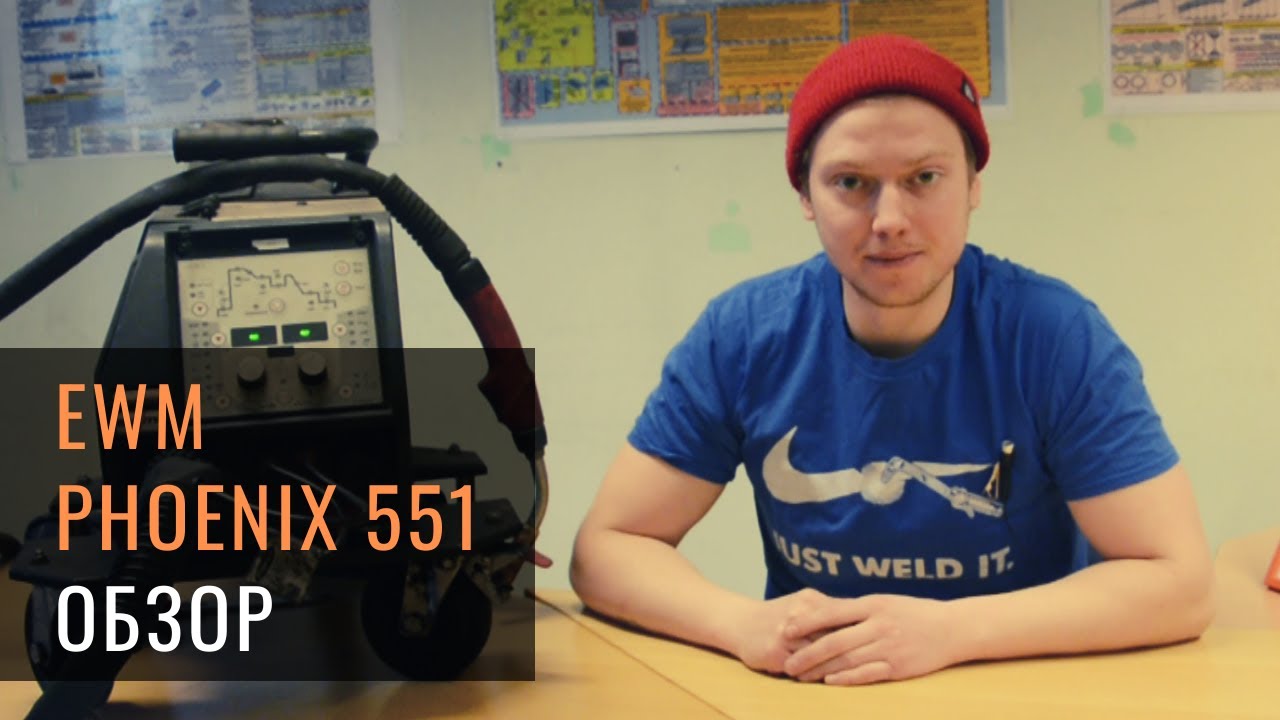 Обзор сварочного аппарата EWM Phoenix 551