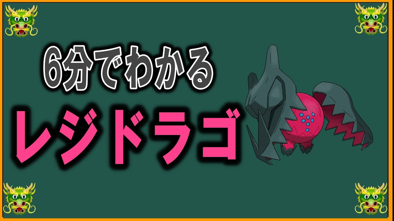 6分でわかるレジドラゴ【ゆっくり解説】【1等身】