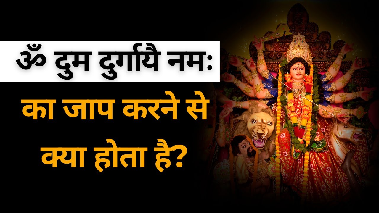 ओम दुम दुर्गाय नमः मंत्र का जाप करने से क्या होता है #maashakti #god #durgamaa #kali #maakali