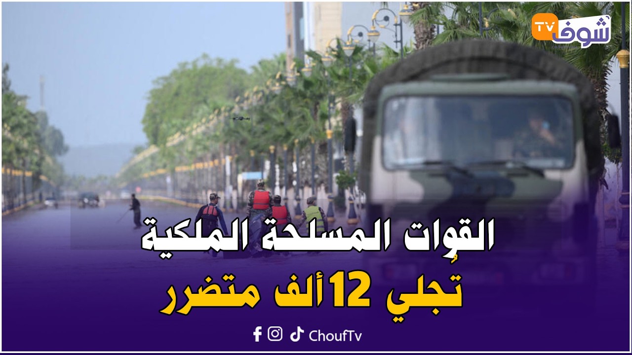 العقاوي: القوات المسلحة الملكية تُجلي 12 ألف متضرر من قرية الطناجة بالقنيطرة بسبب فيضان واد سبو