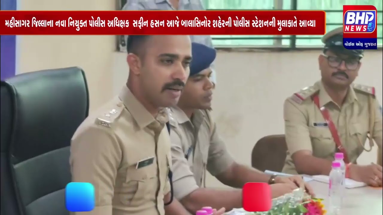 મહીસાગર જિલ્લાના નવા નિયુક્ત પોલીસ અધિક્ષક  સફીન હસન આજે બાલાસિનોર શહેરની પોલીસ સ્ટેશનની મુલાકાતે આવ