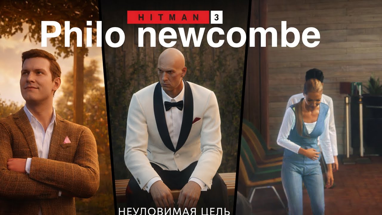 HITMAN 3 Прохождение неуловимая цель Philo newcombe